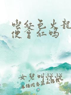 吃红色火龙果小便会红吗