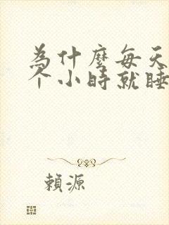 为什么每天睡六个小时就睡不着了