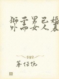 狮子男已婚爱上外面女人表现