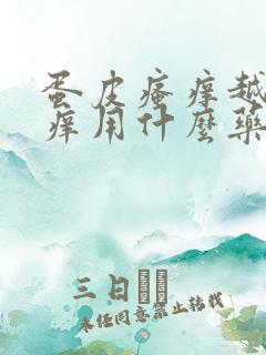 蛋皮瘙痒越抓越痒用什么药