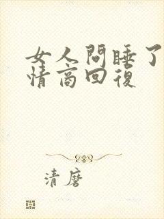 女人问睡了吗高情商回复