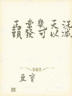 正常几天洗一次头发可以减少掉发