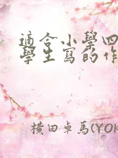 适合小学四年级学生写的作文题目