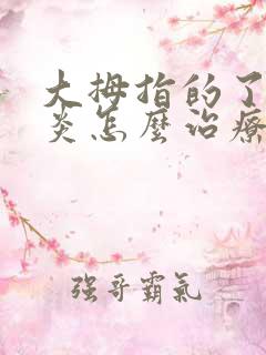 大拇指的了腱鞘炎怎么治疗方法