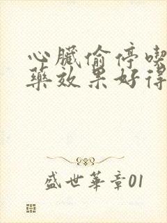 心脏偷停吃什么药效果好得快