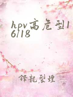 hpv高危型16/18