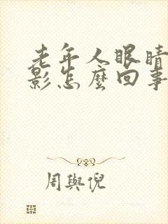 老年人眼睛有重影怎么回事