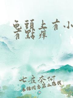 龟头上有小颗粒有点痒