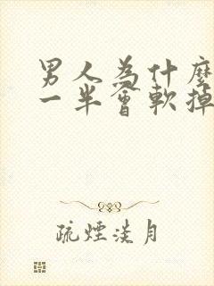 男人为什么做到一半会软掉