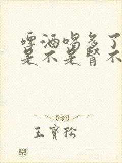 啤酒喝多了尿多是不是肾不好