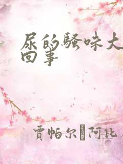 尿的骚味大怎么回事