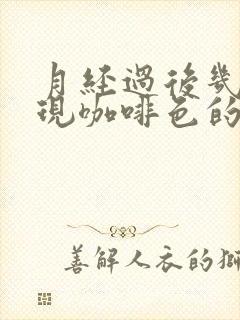 月经过后几天出现咖啡色的血