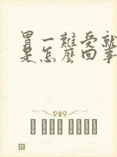 胃一难受就打嗝是怎么回事