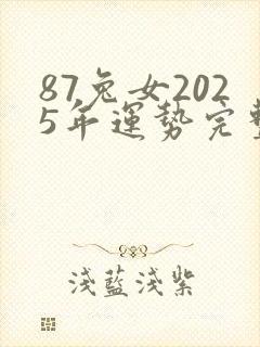 87兔女2025年运势完整版