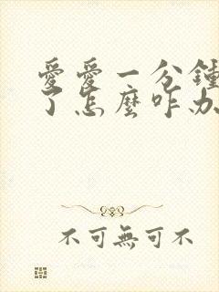 爱爱一分钟就泄了怎么咋办