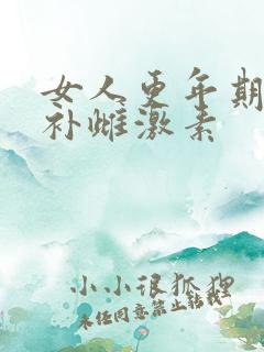 女人更年期怎样补雌激素