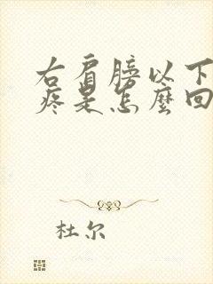 右肩膀以下后背疼是怎么回事