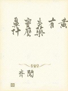 鼻窦炎有黄痰吃什么药