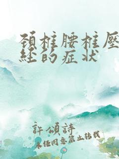 颈椎腰椎压迫神经的症状