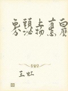 龟头上有白色的分泌物怎么治