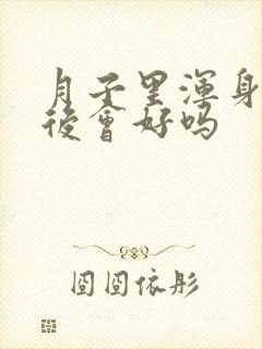 月子里浑身疼以后会好吗