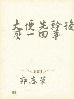 大便先干后稀怎么一回事