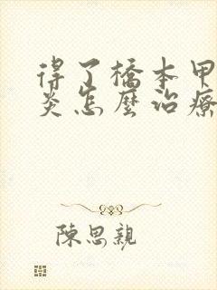 得了桥本甲状腺炎怎么治疗比较好