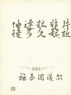 他达拉非片服用后多久起效