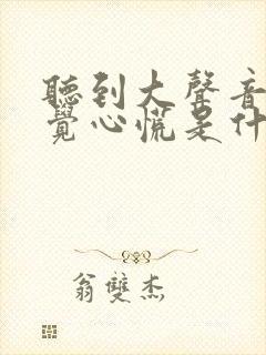 听到大声音总感觉心慌是什么原因