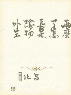 外阴长了两个赘生物是怎么回事