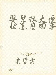 婴儿拉大便蛋花状怎么回事