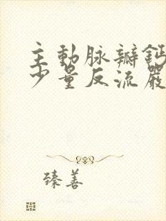 主动脉瓣钙化伴少量反流严重吗