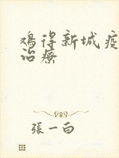 鸡得新城疫怎么治疗