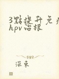 3点提升免疫力hpv治根