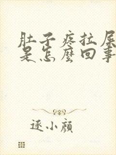 肚子疼拉屎有血是怎么回事