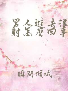 男人进去很快就射怎么回事