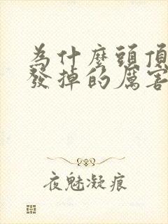 为什么头顶的头发掉的厉害