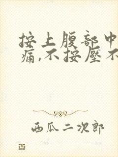 按上腹部中间疼痛,不按压不会痛