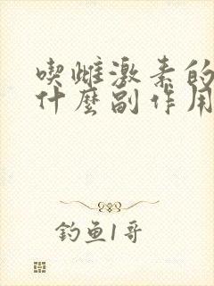 吃雌激素的药有什么副作用