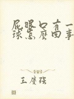 屁眼口有一个肉球怎么回事