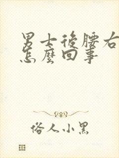 男士后腰右侧疼怎么回事