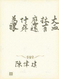 为什么拉大便屁眼疼还有血