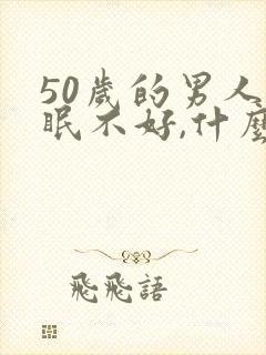 50岁的男人睡眠不好,什么原因