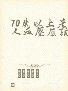 70岁以上老年人血压应该是多少