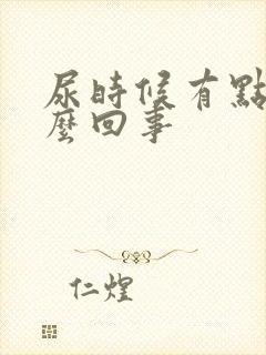 尿时候有点疼怎么回事