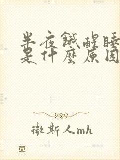 半夜饿醒睡不着是什么原因