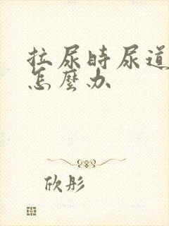 拉尿时尿道刺痛怎么办