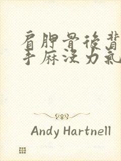 肩胛骨后背酸痛手麻没力气