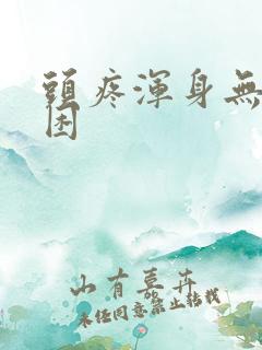 头疼浑身无力犯困