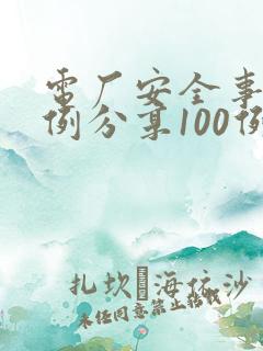 电厂安全事故案例分享100例